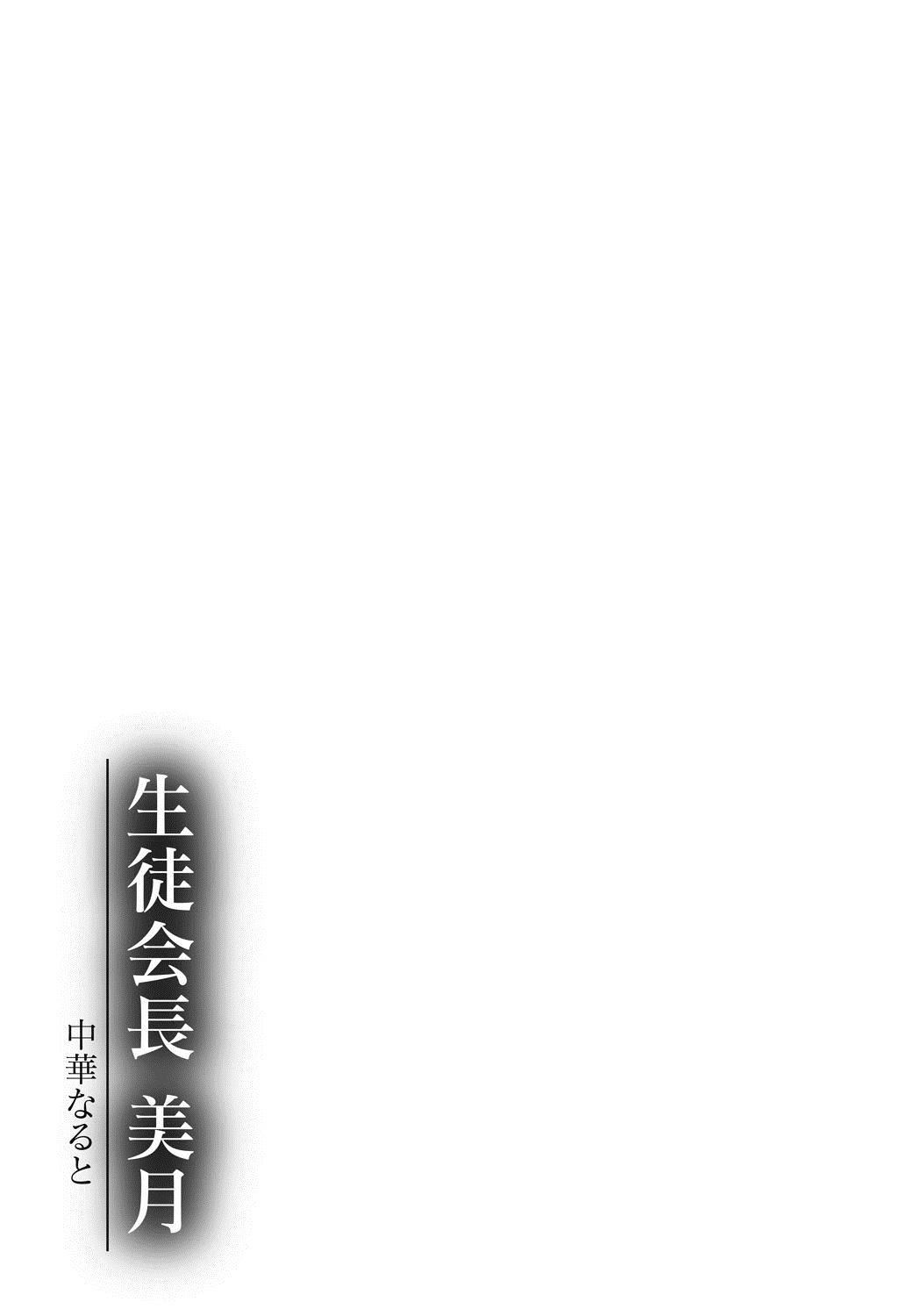 [Chuuka Naruto] Seitokaichou Mitsuki [Chinese] [村长与不咕鸟联合汉化] [Digital] [中華なると] 生徒会長 美月 [中国翻訳] [DL版]
