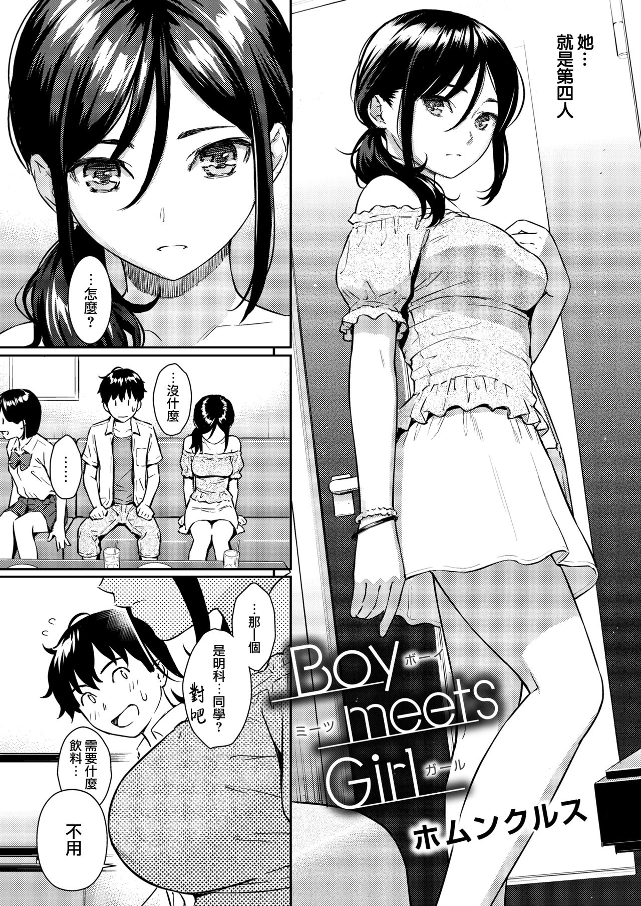 [Homunculus] Boy Meets Girl (COMIC Kairakuten2018-09) [Chinese] [無邪気漢化組] [Digital] [ホムンクルス] Boy meets Girl (COMIC快楽天 2018年9月号) [中国翻訳] [DL版]