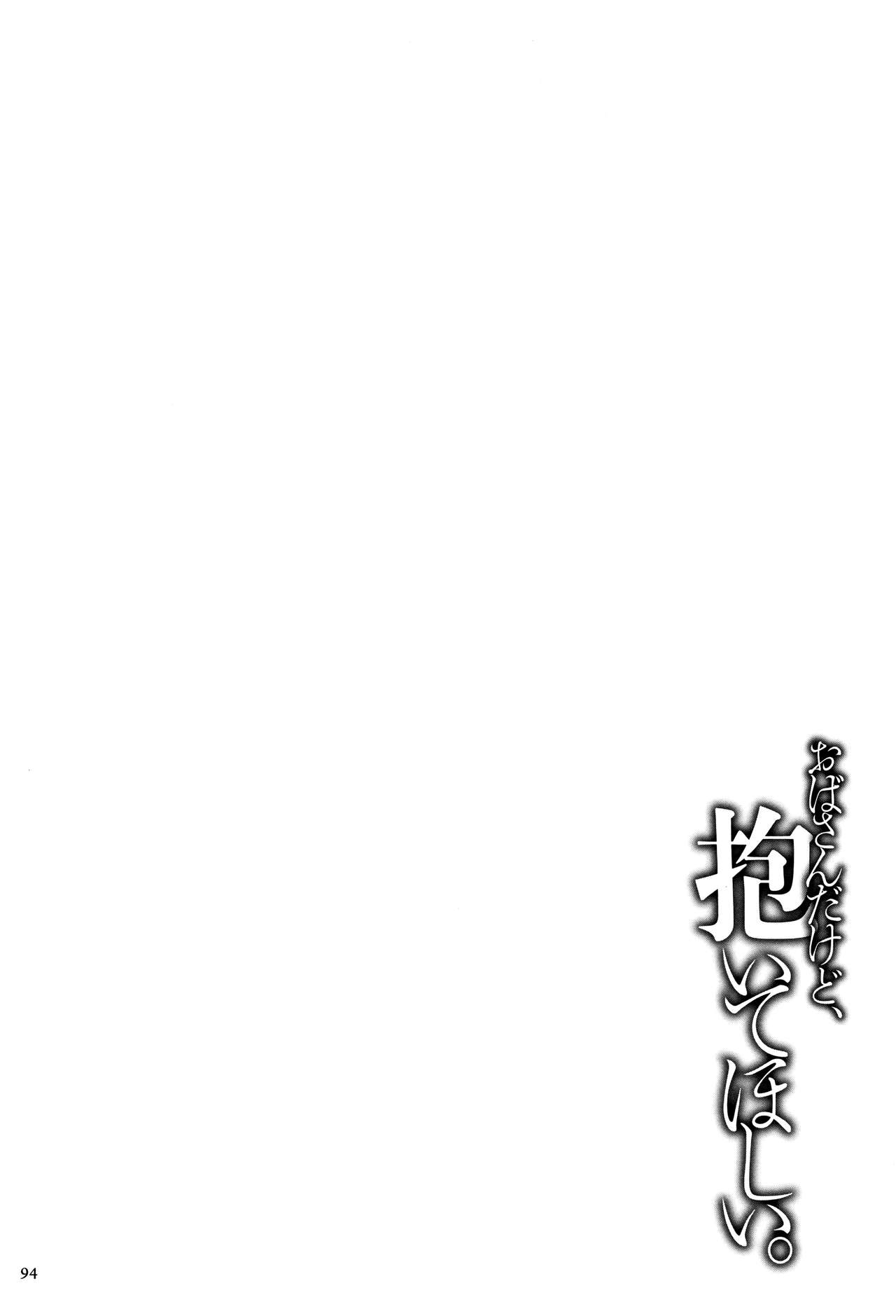 [Makimura Akari] Oba-san dakedo, Daite Hoshii. [Chinese] [爱好熟女的个人汉化] [牧村あかり] おばさんだけど、抱いてほしい。 [中国翻訳]