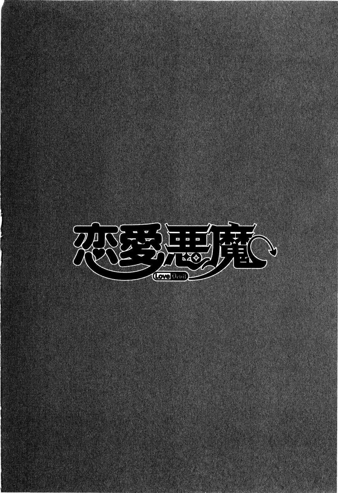 [Yanagi Masashi] Ren&#039;ai Akuma Dai 02 kan [矢凪まさし] 戀愛惡魔 第02卷