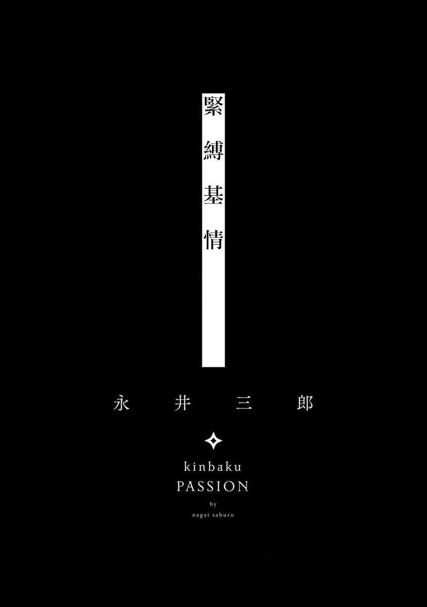 [Nagai Saburo] kinbaku PASSION | 紧缚基情 Ch. 1-3 [Chinese] [拾荒者汉化组] [Digital] [永井三郎] 緊縛パッション 第1-3話 [中国翻訳] [DL版]
