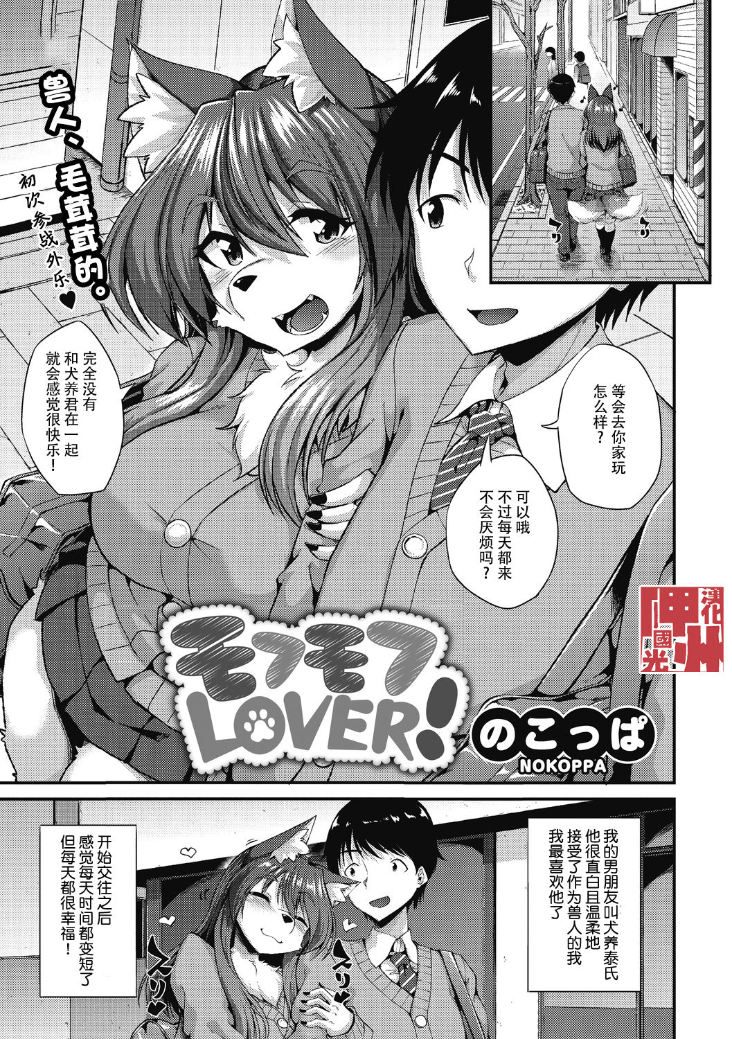 [Nokoppa] Mofumofu Lover ! (Comic GAIRA Vol.6) [Chinese][神州国光社] [のこっぱ] モフモフLOVER! (COMIC 外楽 Vol.06) [中国翻訳]