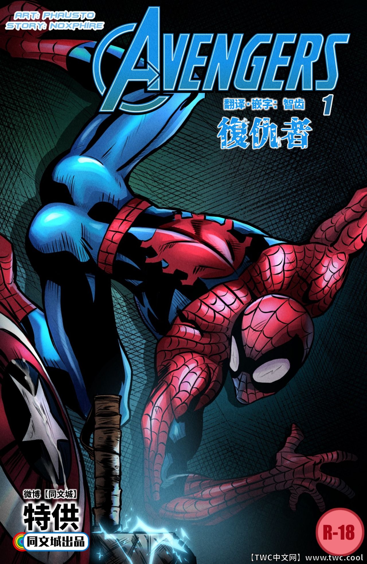 [Phausto] Avengers 1 (Avengers) [Chinese] [同文城] [Phausto] Avengers 1 (Avengers) [中国翻訳] [同文城]