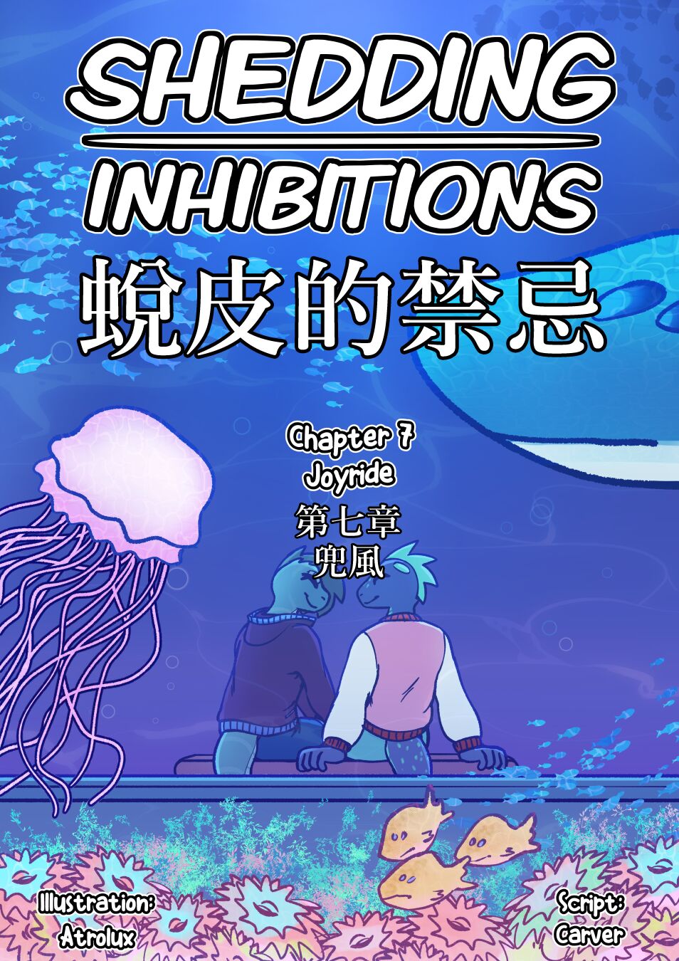 [Atrolux] Shedding Inhibitions Ch. 7 [chinese] 