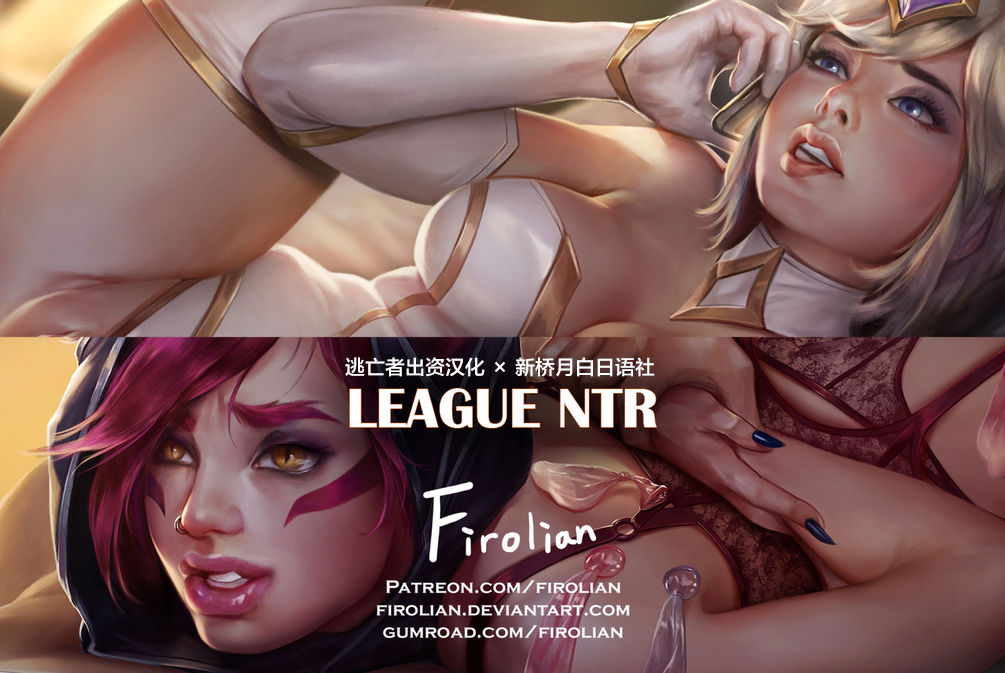 [Firolian] League NTR #1 - Lux, Xayah [Chinese] [逃亡者x新桥月白日语社汉化] [Firolian] League NTR #1 - Lux, Xayah [中国翻訳]