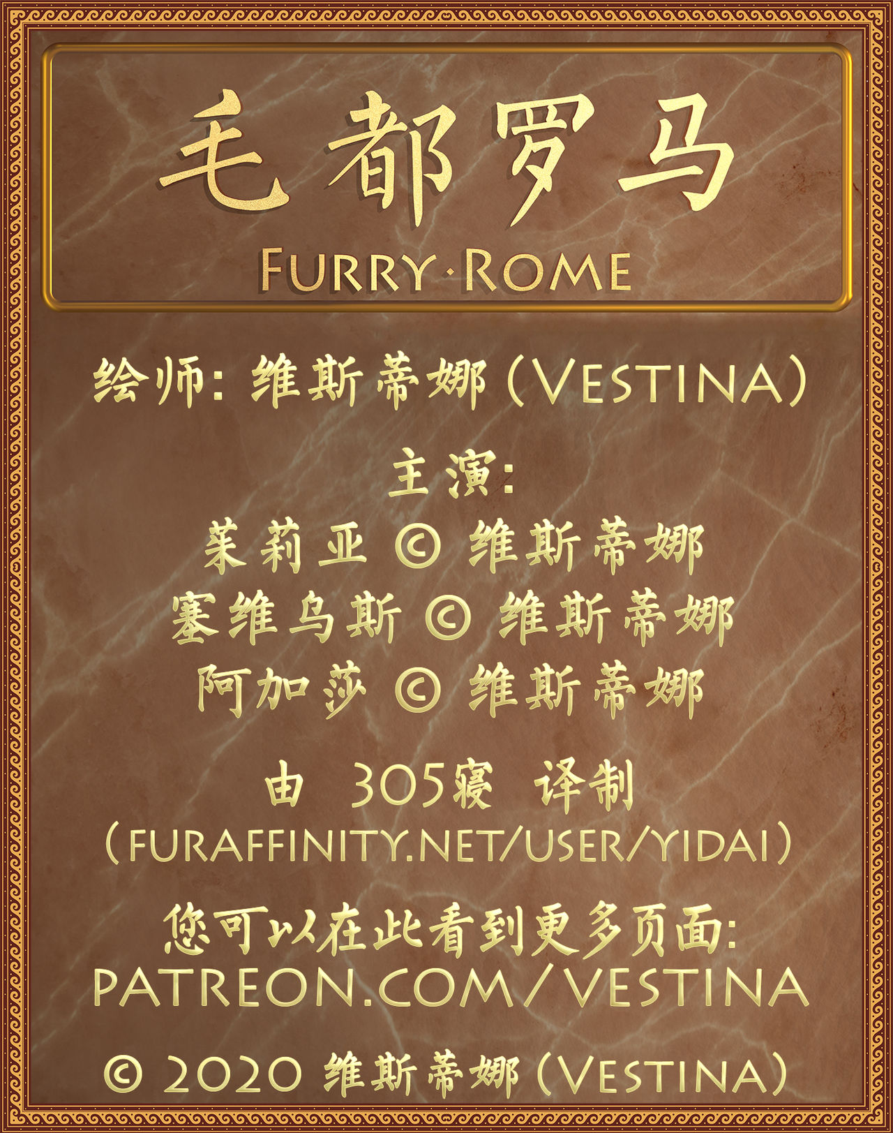 [Vestina] Furry Rome | 毛都罗马 (ongoing) [Chinese]305寝个人汉化 
